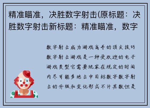 精准瞄准，决胜数字射击(原标题：决胜数字射击新标题：精准瞄准，数字射击再战火力全开)