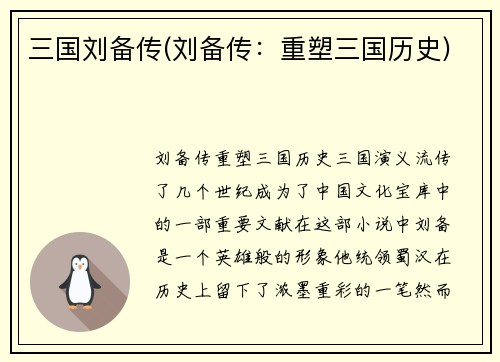 三国刘备传(刘备传：重塑三国历史)