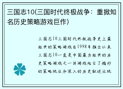 三国志10(三国时代终极战争：重掀知名历史策略游戏巨作)