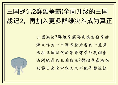 三国战记2群雄争霸(全面升级的三国战记2，再加入更多群雄决斗成为真正的战争英雄！)