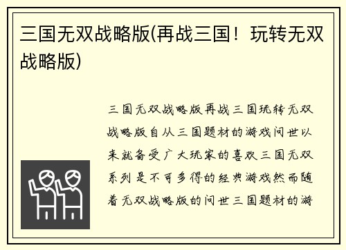 三国无双战略版(再战三国！玩转无双战略版)