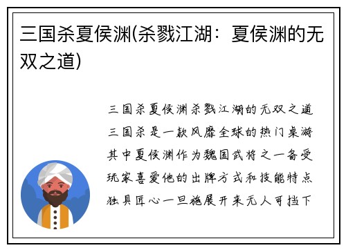 三国杀夏侯渊(杀戮江湖：夏侯渊的无双之道)