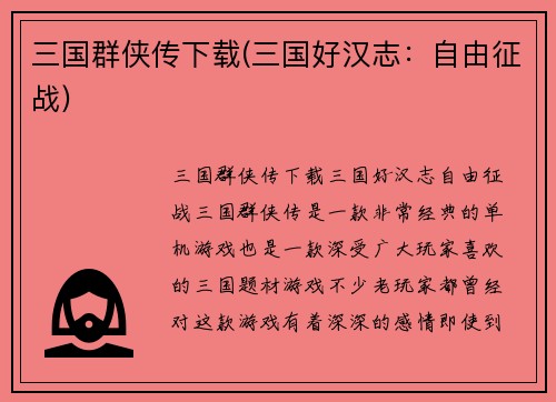 三国群侠传下载(三国好汉志：自由征战)