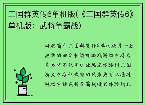 三国群英传6单机版(《三国群英传6》单机版：武将争霸战)