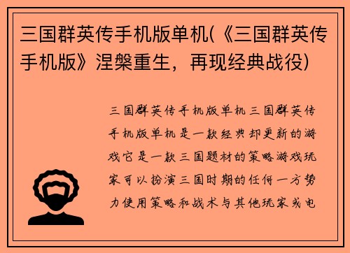 三国群英传手机版单机(《三国群英传手机版》涅槃重生，再现经典战役)