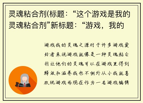 灵魂粘合剂(标题：“这个游戏是我的灵魂粘合剂”新标题：“游戏，我的灵魂之源”)