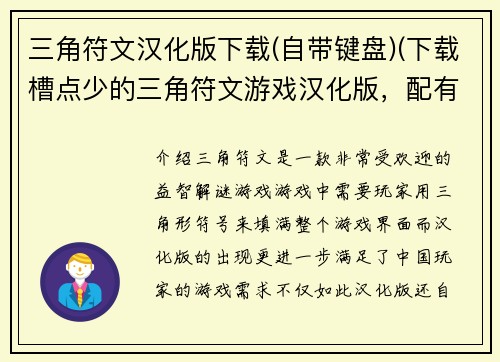 三角符文汉化版下载(自带键盘)(下载槽点少的三角符文游戏汉化版，配有键盘)