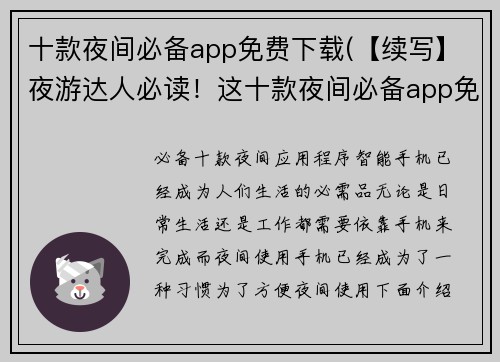 十款夜间必备app免费下载(【续写】夜游达人必读！这十款夜间必备app免费下载)